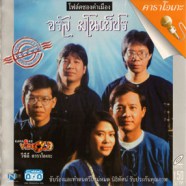 จรัล มโนเพชร - โฟล์คซองคำเมือง VCD1206-web